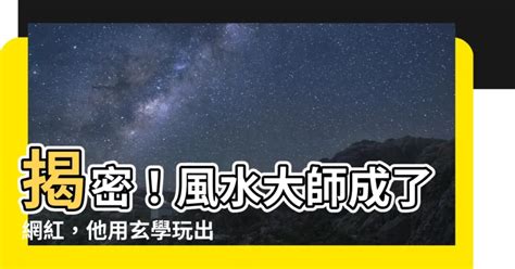 風水大師是網紅|風水大師是網紅（醉又何妨）